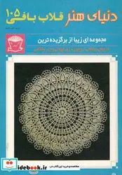 کتاب دنیای هنر قلاب بافی105 - نسخه اصلی