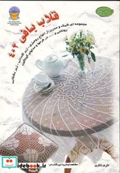 کتاب دنیای هنر قلاب بافی402  - نسخه اصلی