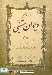کتاب ترجمه و تحلیل دیوان متنبی جزء 2 - اثر علیرضا منوچهریان - نسخه اصلی