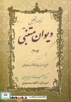 کتاب ترجمه و تحلیل دیوان متنبی جزء 2 - اثر علیرضا منوچهریان - نسخه اصلی