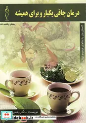 کتاب درمان چاقی یکبار و برای همیشه - اثر بهمن محمدی - نسخه اصلی