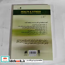 کتاب درمان چاقی یکبار و برای همیشه - اثر بهمن محمدی - نسخه اصلی