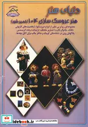 کتاب دنیای هنر عروسک سازی104  - نسخه اصلی