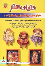 کتاب دنیای هنر عروسک سازی با سفال103 - نسخه اصلی