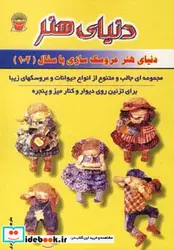 کتاب دنیای هنر عروسک سازی با سفال102 - نسخه اصلی