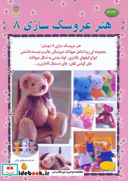 کتاب دنیای هنر عروسک سازی 8 - نسخه اصلی
