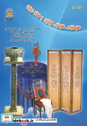 کتاب دنیای هنر ملیله منجوق مروارید و سنگ دوزی - اثر فهیمه پرتوآذر - نسخه اصلی