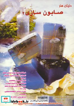 کتاب دنیای هنر صابون سازی 2 - نسخه اصلی