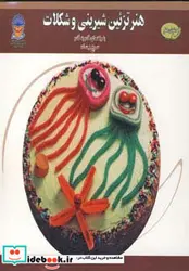 کتاب دنیای هنر تزئین شیرینی و شکلات  - اثر ایرینا ویکتورنا استپانوا - نسخه اصلی