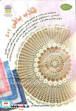 کتاب دنیای هنر قلاب بافی401 - نسخه اصلی