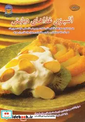 کتاب دنیای هنر آشپزی غذاهای دیابتی  - نسخه اصلی