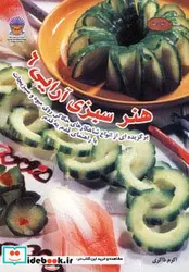کتاب دنیای هنر سبزی آرایی 6  - اثر نیدا هونگ ویوات - نسخه اصلی