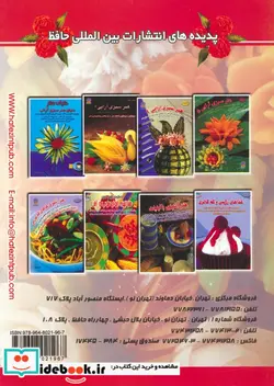 کتاب دنیای هنر سبزی آرایی 6  - اثر نیدا هونگ ویوات - نسخه اصلی