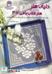 کتاب دنیای هنر قلاب بافی307   - نسخه اصلی