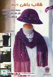 کتاب دنیای هنر قلاب بافی309 - نسخه اصلی