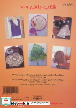 کتاب دنیای هنر قلاب بافی309 - نسخه اصلی