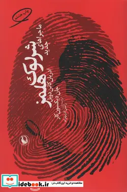 کتاب ماجراهای جدید شرلوک هلمز - اثر آدریان کونان دوبل-جان دیکسون کار - نسخه اصلی