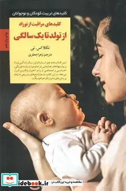 کتاب مراقبت از نوزاد از تولد تا یک سالگی - اثر تکلا اس.نی - نسخه اصلی
