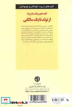 کتاب مراقبت از نوزاد از تولد تا یک سالگی - اثر تکلا اس.نی - نسخه اصلی