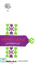کتاب در عشق زنده بودن گزیده غزلیات شمس  - اثر مولانا جلال الدین محمد بلخی(مولوی) - نسخه اصلی