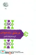 کتاب در عشق زنده بودن گزیده غزلیات شمس  - اثر مولانا جلال الدین محمد بلخی(مولوی) - نسخه اصلی