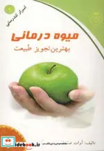 کتاب میوه درمانی  - اثر آوات صلواتی - نسخه اصلی