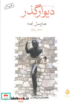 کتاب دیوار گذر - اثر مارسل امه - نسخه اصلی