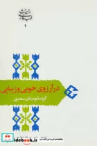 کتاب در آرزوی خوبی و زیبایی گزیده بوستان سعدی  - اثر مصلح بن عبدالله سعدی شیرازی - نسخه اصلی