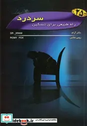 کتاب 25 راه طبیعی برای تسکین سردرد - اثر رومی فاکس - نسخه اصلی