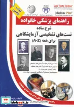 کتاب شرح ساده تست های تشخیصی آزمایشگاهی برای همه  - اثر علیرضا منجمی - نسخه اصلی