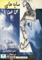 کتاب سایه های بی صدا  - اثر بنفشه میرسعیدی - نسخه اصلی