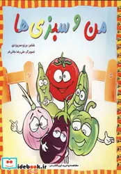 کتاب من و سبزی ها - اثر برزو سریزدی - نسخه اصلی