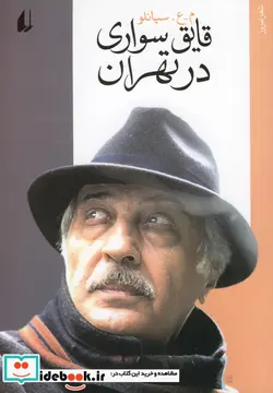 کتاب قایق سواری در تهران - اثر محمدعلی سپانلو - نسخه اصلی