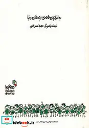 کتاب به اندازه همه بچه های دنیا  - اثر سهیلا شمس الهی - نسخه اصلی