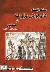 کتاب سنگ نبشته داریوش بزرگ در بیستون - اثر فلورانس ملبرن لابا - نسخه اصلی