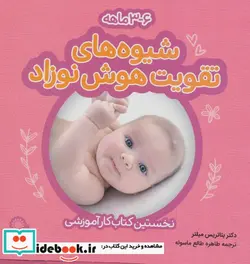 کتاب شیوه های تقویت هوش نوزاد  - اثر بئاتریس میلتر - نسخه اصلی