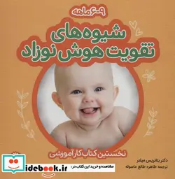 کتاب شیوه های تقویت هوش نوزاد  - اثر بئاتریس میلتر - نسخه اصلی