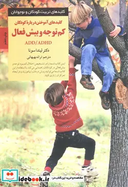 کتاب آموختن درباره کودکان کم توجه و بیش فعال  - اثر لیندا سونا - نسخه اصلی