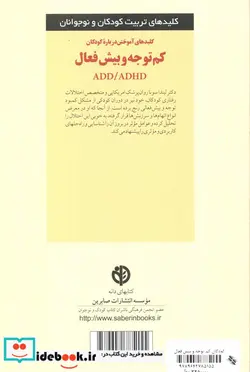 کتاب آموختن درباره کودکان کم توجه و بیش فعال  - اثر لیندا سونا - نسخه اصلی