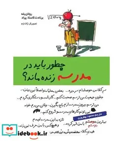 کتاب چطور باید در مدرسه زنده ماند؟ - اثر رولان بله-برنادت کاستا.پراد - نسخه اصلی