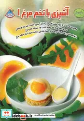 کتاب دنیای هنر آشپزی با تخم مرغ 1  - اثر مایکل روکس - نسخه اصلی
