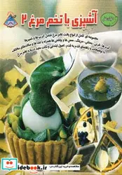 کتاب دنیای هنر آشپزی با تخم مرغ 2  - اثر مایکل روکس - نسخه اصلی