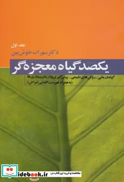 کتاب یکصد گیاه معجزه گر - اثر سهراب خوش بین - نسخه اصلی