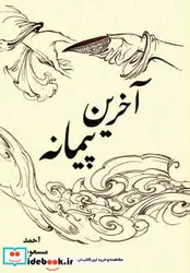 کتاب آخرین پیمانه - اثر احمد مسعودیان - نسخه اصلی