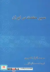 کتاب سیر حکمت در ایران  - اثر محمداقبال لاهوری - نسخه اصلی