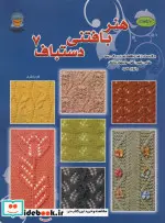 کتاب دنیای هنر بافتنی دستباف 7  - اثر میتسوهارو هیروسه - نسخه اصلی