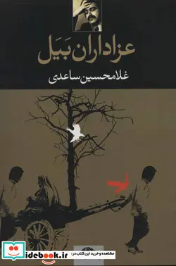 کتاب عزاداران بیل - اثر غلامحسین ساعدی - نسخه اصلی