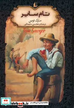 کتاب تام سایر از رمانهای جاویدان جهان 16 - اثر مارک تواین - نسخه اصلی