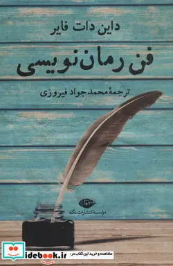 کتاب فن رمان نویسی - اثر دایان دات فایر - نسخه اصلی