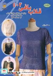 کتاب دنیای هنر قلاب بافی403 - اثر نوبوآکی ستو - نسخه اصلی